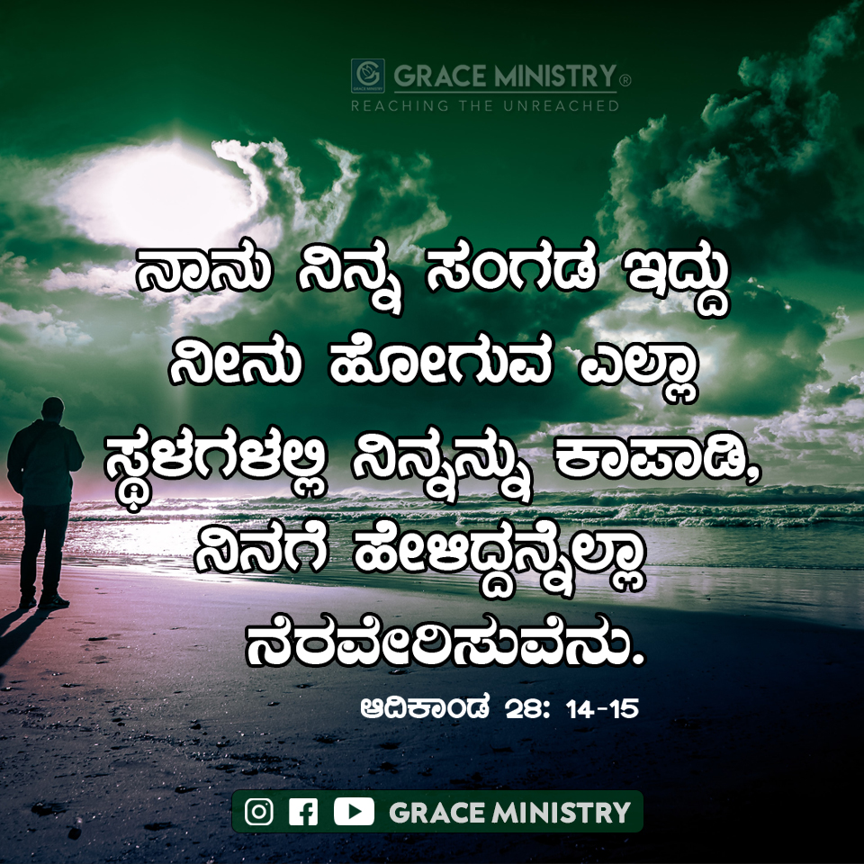 Know the promising word for September 2020 by Grace Ministry from the book of Genesis 28: 14- 15 I will not leave you until I have done what I have promised you.